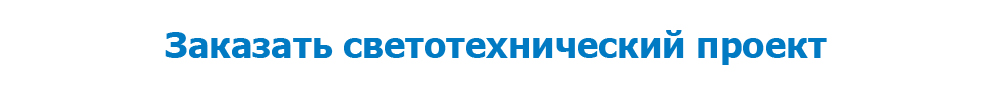 Светотех проект